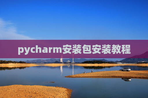 pycharm安装包安装教程 pycharm安装包安装教程