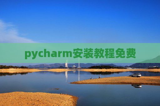 pycharm安装教程免费 pycharm安装教程免费