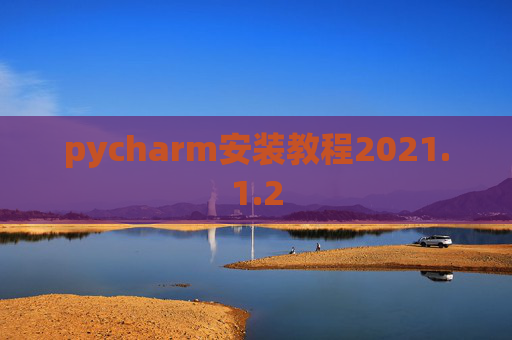 pycharm安装教程2021.1.2