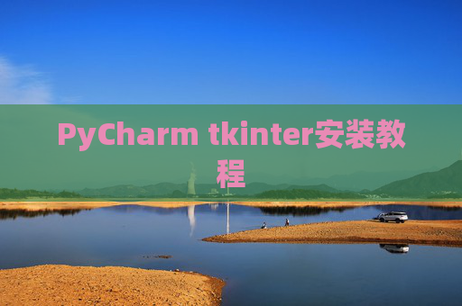 PyCharm tkinter安装教程