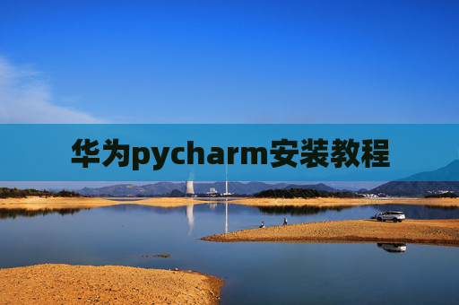 华为pycharm安装教程